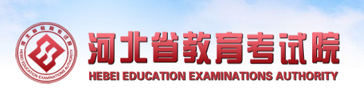 河北省教育考试院